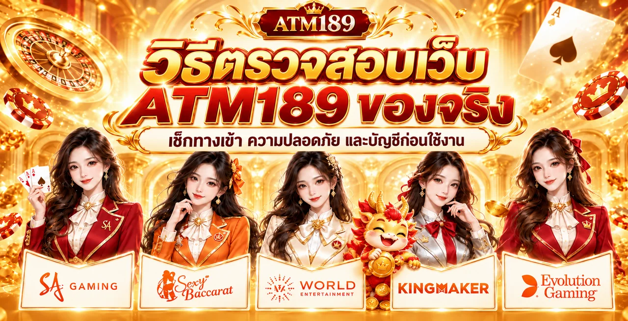 ATM189 ของจริง | วิธีตรวจทางเข้าและบัญชีก่อนใช้